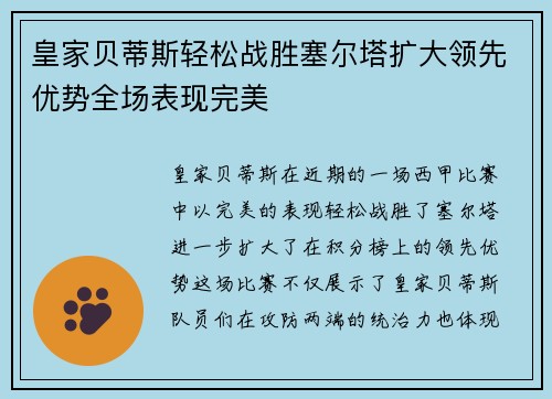 皇家贝蒂斯轻松战胜塞尔塔扩大领先优势全场表现完美