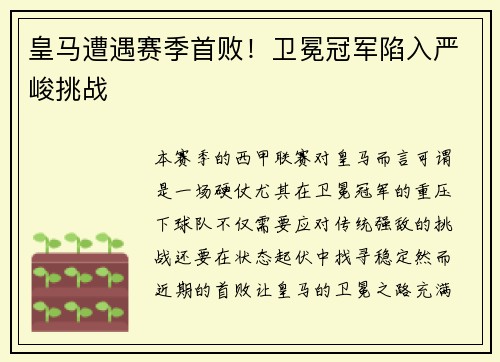 皇马遭遇赛季首败！卫冕冠军陷入严峻挑战