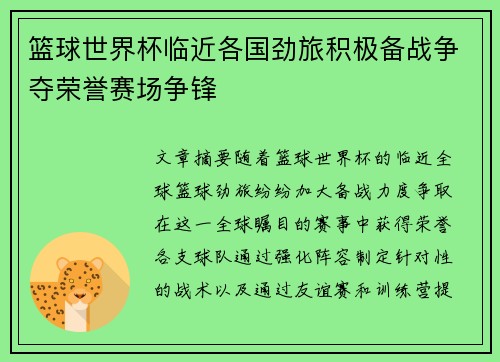 篮球世界杯临近各国劲旅积极备战争夺荣誉赛场争锋