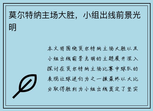 莫尔特纳主场大胜，小组出线前景光明
