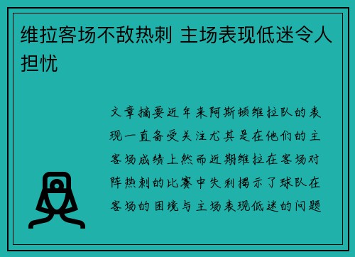 维拉客场不敌热刺 主场表现低迷令人担忧