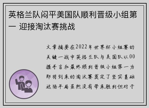 英格兰队闷平美国队顺利晋级小组第一 迎接淘汰赛挑战