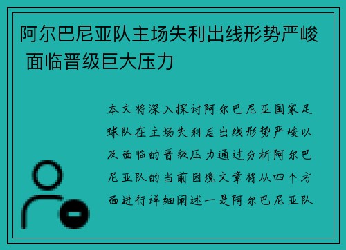 阿尔巴尼亚队主场失利出线形势严峻 面临晋级巨大压力