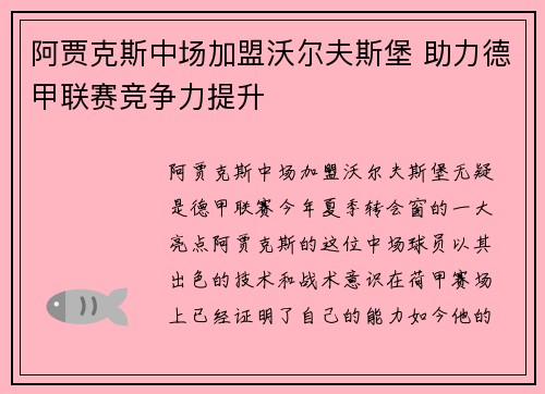 阿贾克斯中场加盟沃尔夫斯堡 助力德甲联赛竞争力提升