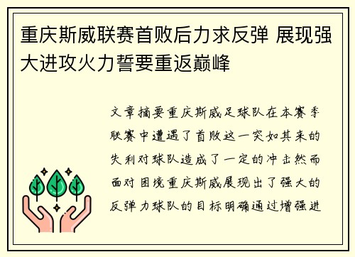 重庆斯威联赛首败后力求反弹 展现强大进攻火力誓要重返巅峰
