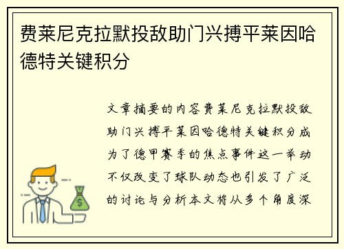 费莱尼克拉默投敌助门兴搏平莱因哈德特关键积分