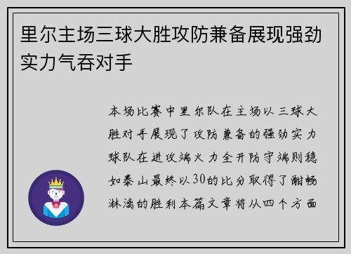 里尔主场三球大胜攻防兼备展现强劲实力气吞对手