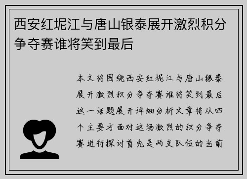 西安红坭江与唐山银泰展开激烈积分争夺赛谁将笑到最后