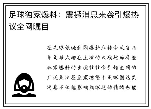足球独家爆料：震撼消息来袭引爆热议全网瞩目