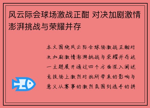 风云际会球场激战正酣 对决加剧激情澎湃挑战与荣耀并存