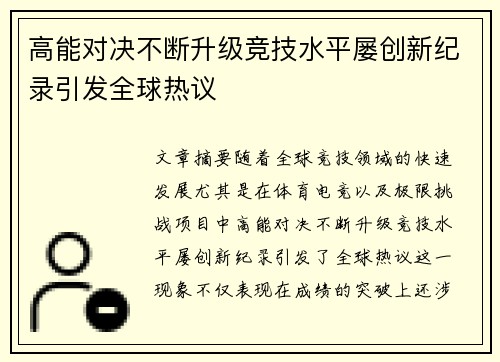 高能对决不断升级竞技水平屡创新纪录引发全球热议