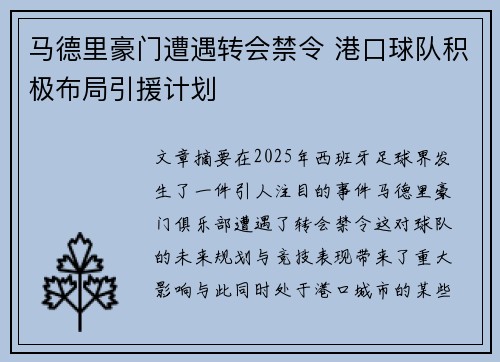 马德里豪门遭遇转会禁令 港口球队积极布局引援计划