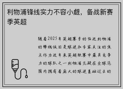 利物浦锋线实力不容小觑，备战新赛季英超