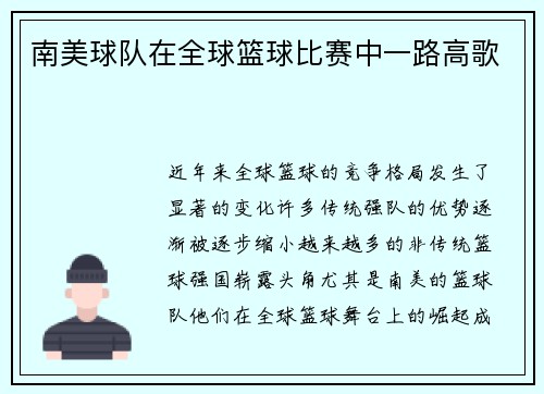 南美球队在全球篮球比赛中一路高歌
