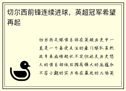 切尔西前锋连续进球，英超冠军希望再起