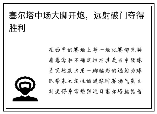 塞尔塔中场大脚开炮，远射破门夺得胜利