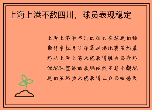 上海上港不敌四川，球员表现稳定