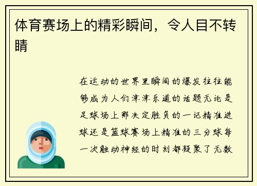 体育赛场上的精彩瞬间，令人目不转睛