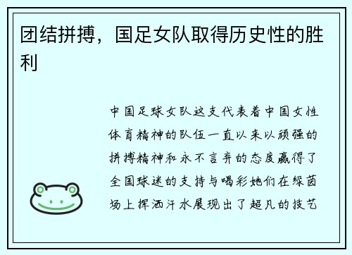 团结拼搏，国足女队取得历史性的胜利