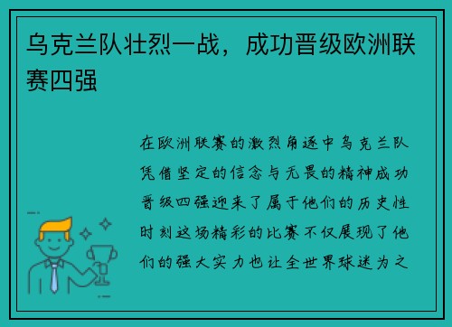 乌克兰队壮烈一战，成功晋级欧洲联赛四强