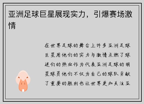 亚洲足球巨星展现实力，引爆赛场激情
