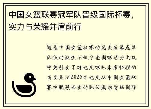 中国女篮联赛冠军队晋级国际杯赛，实力与荣耀并肩前行