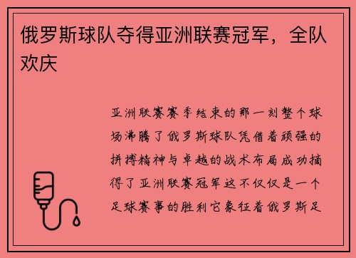 俄罗斯球队夺得亚洲联赛冠军，全队欢庆