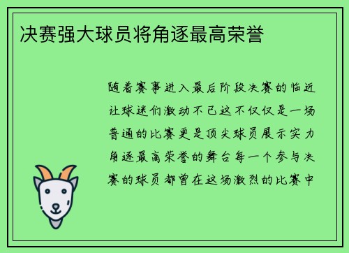 决赛强大球员将角逐最高荣誉