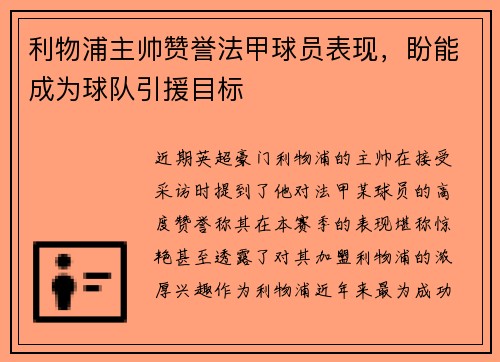 利物浦主帅赞誉法甲球员表现，盼能成为球队引援目标