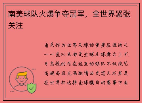 南美球队火爆争夺冠军，全世界紧张关注