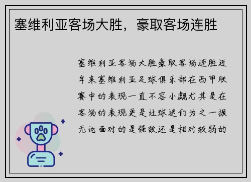 塞维利亚客场大胜，豪取客场连胜