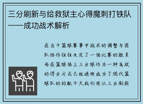 三分刷新与给救狱主心得魔刺打铁队——成功战术解析