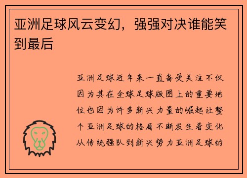 亚洲足球风云变幻，强强对决谁能笑到最后