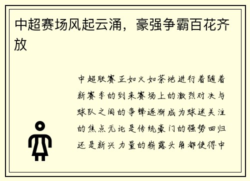 中超赛场风起云涌，豪强争霸百花齐放