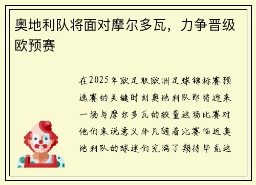奥地利队将面对摩尔多瓦，力争晋级欧预赛