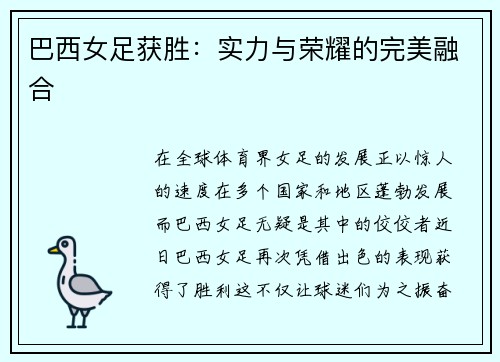 巴西女足获胜：实力与荣耀的完美融合
