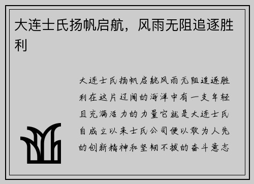 大连士氏扬帆启航，风雨无阻追逐胜利