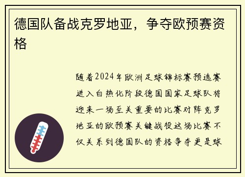 德国队备战克罗地亚，争夺欧预赛资格