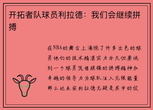 开拓者队球员利拉德：我们会继续拼搏
