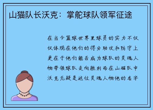 山猫队长沃克：掌舵球队领军征途