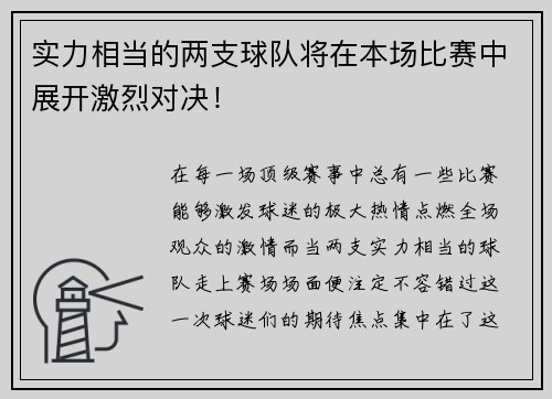 实力相当的两支球队将在本场比赛中展开激烈对决！