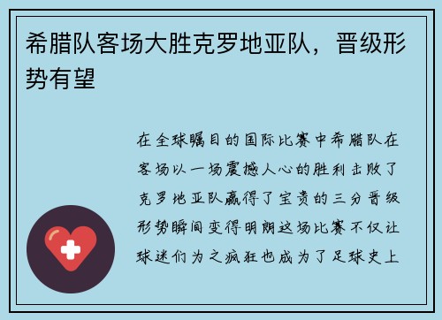 希腊队客场大胜克罗地亚队，晋级形势有望