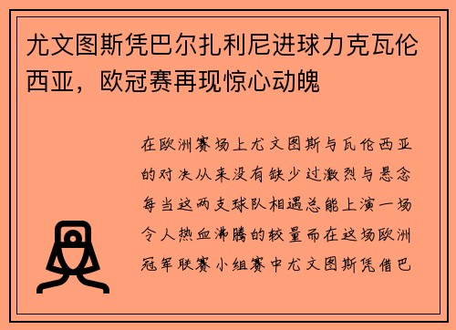 尤文图斯凭巴尔扎利尼进球力克瓦伦西亚，欧冠赛再现惊心动魄
