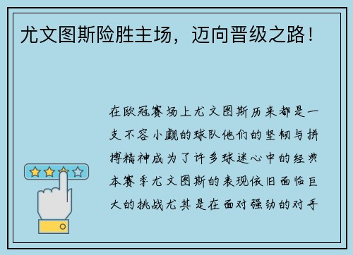 尤文图斯险胜主场，迈向晋级之路！