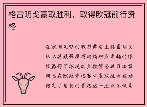 格雷明戈豪取胜利，取得欧冠前行资格