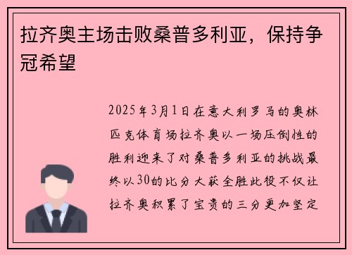 拉齐奥主场击败桑普多利亚，保持争冠希望