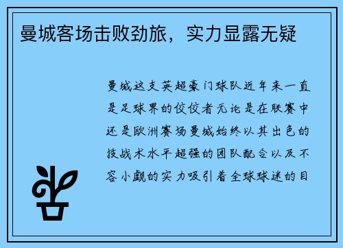 曼城客场击败劲旅，实力显露无疑