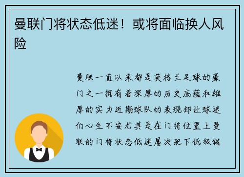 曼联门将状态低迷！或将面临换人风险