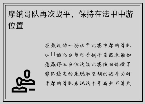摩纳哥队再次战平，保持在法甲中游位置