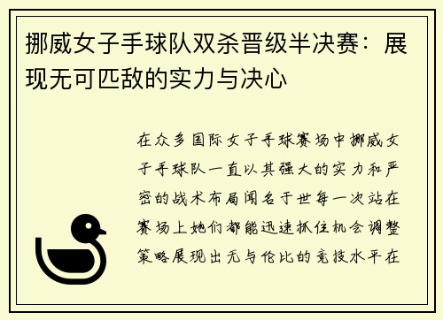 挪威女子手球队双杀晋级半决赛：展现无可匹敌的实力与决心